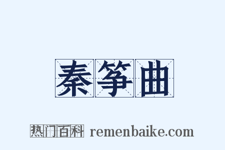 秦筝曲是什么意思的图片